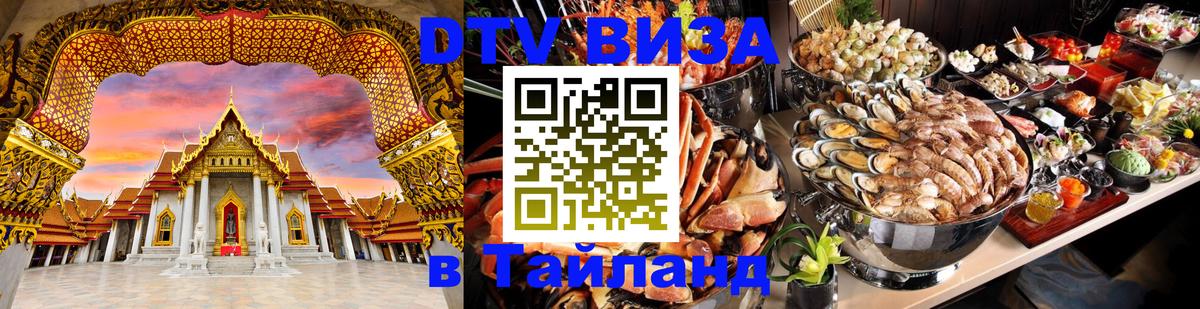 Destination Thailand Visa (DTV виза) Нижнекамск 