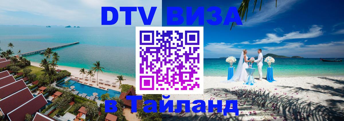 DTV виза Тайланд 