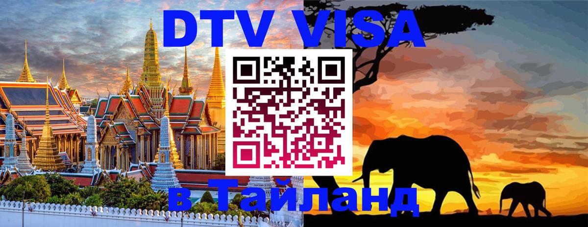 Цены на DTV визу в Таиланд — пакеты услуг, достаточно даже паспорта - Нижнекамск 